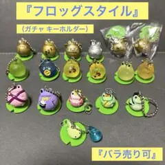 カエル フロッグスタイル キーホルダー 金 銀 クリア 子供 No,4 セット