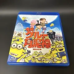 怪盗グルーの月泥棒 ブルーレイ