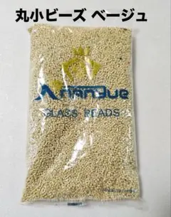 丸小ビーズ 約450g ベージュ 手芸材料 アクセサリーパーツ