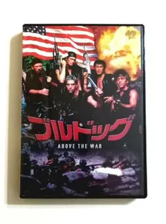 ブルドッグ (89) ロマノ・クリフトス、倉田保昭、小野進也