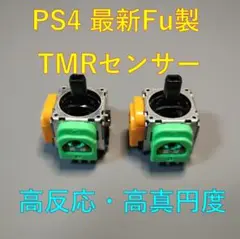 【2個組・高反応・新改善版】PS4 Fu製高反応・高精度TMRセンサー