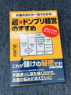 お金の流れが一目でわかる!超★ドンブリ経営のすすめ : 社長はこの図を描くだけ…
