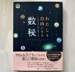 【帯付き・美品】わたしを自由にする数秘　マンガラ・ビルソン　市民出版社