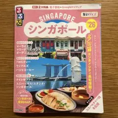 るるぶシンガポール'26ちいサイズ