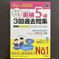 2024-2025年対応 直前対策 英検5級 3回過去問集