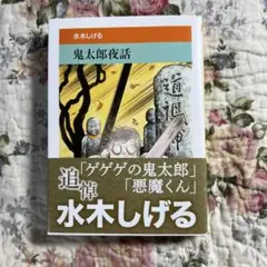 鬼太郎夜話 水木しげる