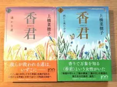 ☆単行本 香君 上下巻セット