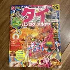 るるぶ　タイ バンコク アユタヤ '25 ちいサイズ