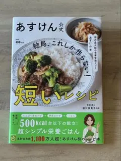 あすけん公式　結局、これしか作らない！短いレシピ