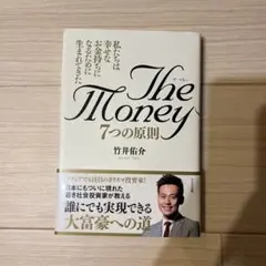 The Money 7つの原則 竹井裕介