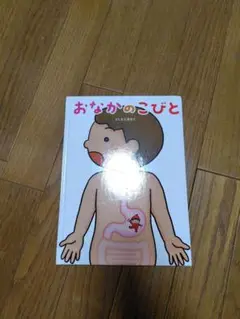 おなかのこびと