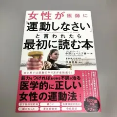 女性が医師に「運動しなさい」と言われたら最初に読む本