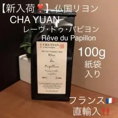 CHA YUAN レーヴ ドゥ パピヨン フランス茶葉100g紙袋入り