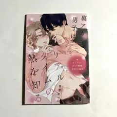 裏アカ男子はリアルタイムの熱を知る 小冊子 香澄タベル