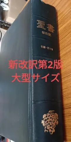 2025年最新】大型 新改訳聖書の人気アイテム - メルカリ