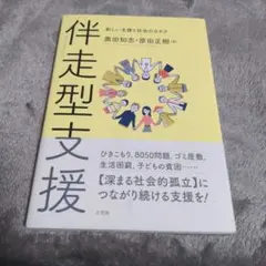 伴走型支援 = Walking Side by Side with Peopl…