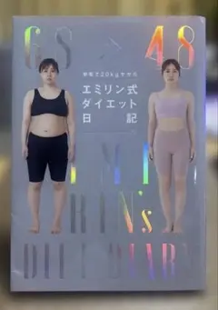 半年で20kgヤセた エミリン式ダイエット日記
