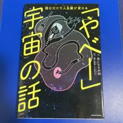 読むだけで人生観が変わる 「やべー」宇宙の話　本