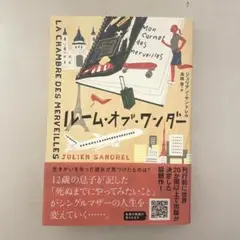 ルーム・オブ・ワンダー