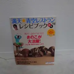 満天★青空レストランレシピブック 2011秋号 (きのこ&おいもが大活躍!)