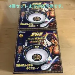 北斗の拳 ラーメンどんぶり＆レンゲセット 2個セット ~4個セットまで可能