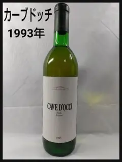 【白ワイン】カーブドッチ☆マキ ケルナー1993年 古酒 希少品 R1