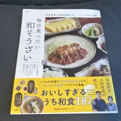 和食料理人夫婦が教える 毎日食べたい和そうざい