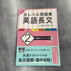 大学入試 全レベル問題集 英語長文 2 共通テストレベル