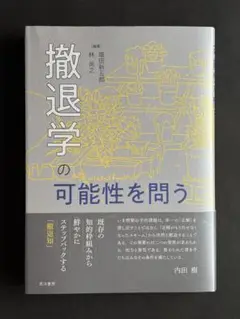 撤退学の可能性を問う