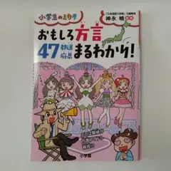 おもしろ方言47都道府県まるわかり!