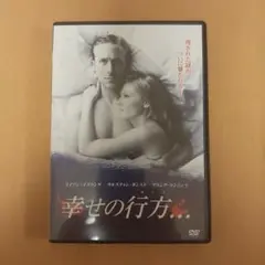 幸せの行方...('10米)　DVD
