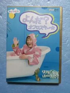 よんだ？オフロスキーdvd ポスター付