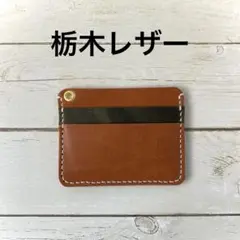 本革　栃木レザー　パスケース　お札入れ　ICカード　ハンドメイド　はぎれ