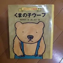 児童書　くまの子ウーフ 童話集