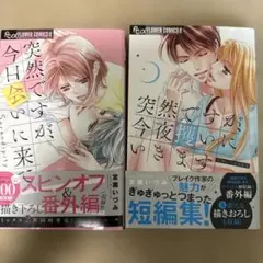 突然ですが、今日会いに来て 短編集