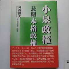 小泉政権 長期本格政権