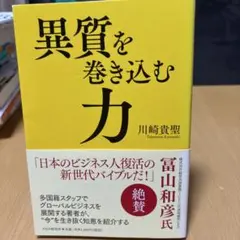 異質を巻き込む力