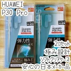 2個 極み設計 HUAWEI P30 Pro ケース カバー ソフト エレコム