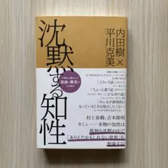 沈黙する知性 内田樹 × 平川克美