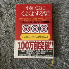 小さいことにくよくよするな! : しょせん、すべては小さなこと