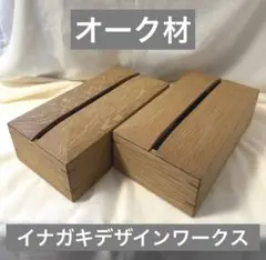 オーク無垢 ティッシュケース×2個 イナガキデザインワークス ティッシュボックス
