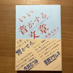 いい音がする文章 : あなたの感性が爆発する書き方