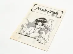 パペッティア通信 Vol1No0