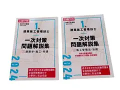 日建学院 1級建築施工管理技士 問題解決集 2024年度