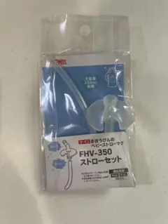 FHV-350 ストローセット 350ml専用