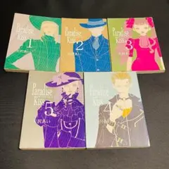 全5巻 セット パラダイスキス Paradise kiss 矢沢あい まとめ