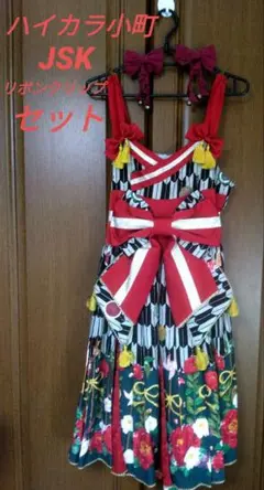ハイカラ小町タックジャンパースカート to Aliceリボンセット