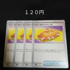 １枚~バラ売り可　ペパーのサンドウィッチ　４枚セット　グッズ　I