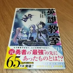 英雄教室 4 帯付き 初版