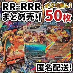 早い者勝ち ポケモンカード RR RRR 50枚 まとめ売り 引退品 N567